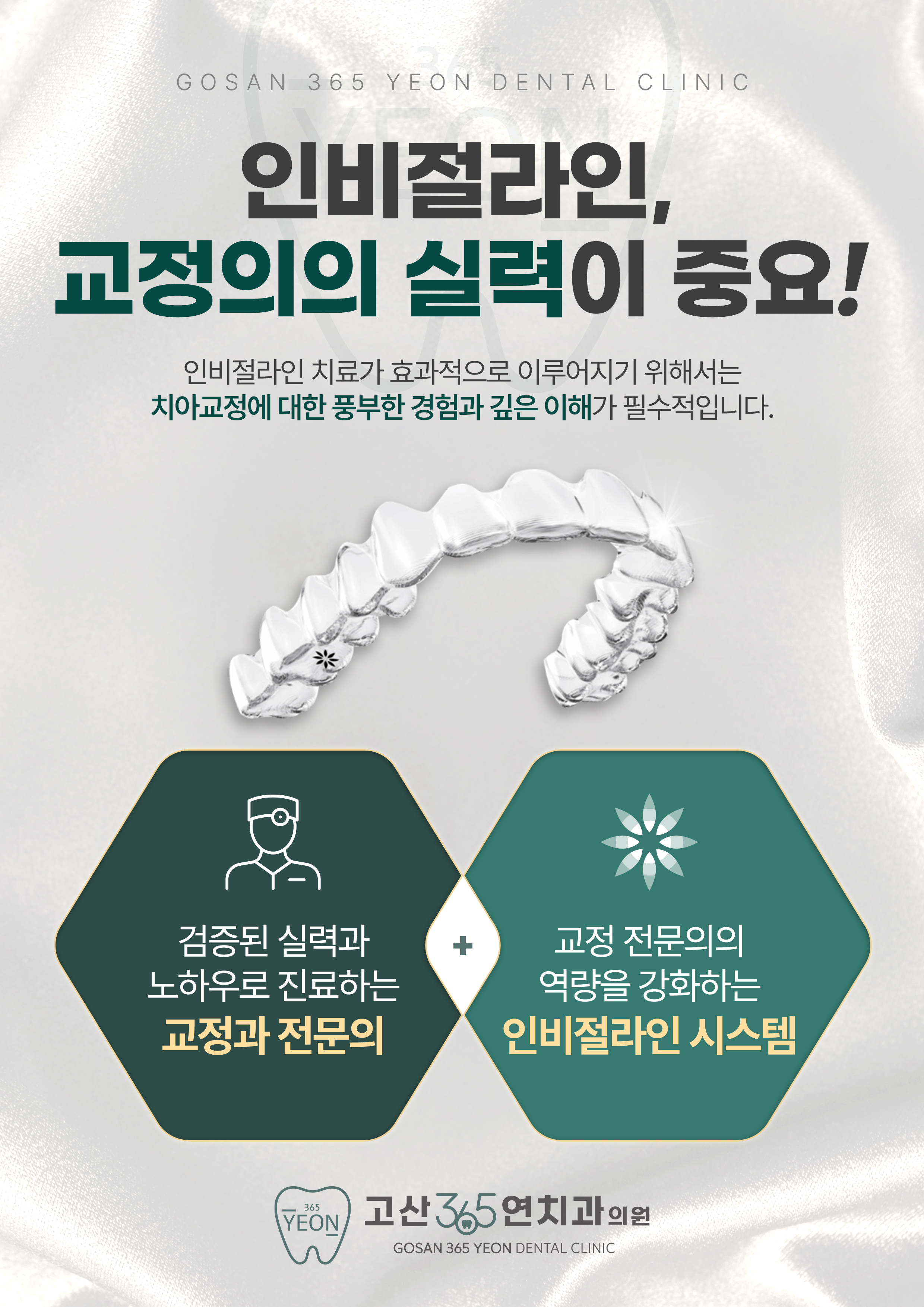 인비절라인+치과교정과전문의
