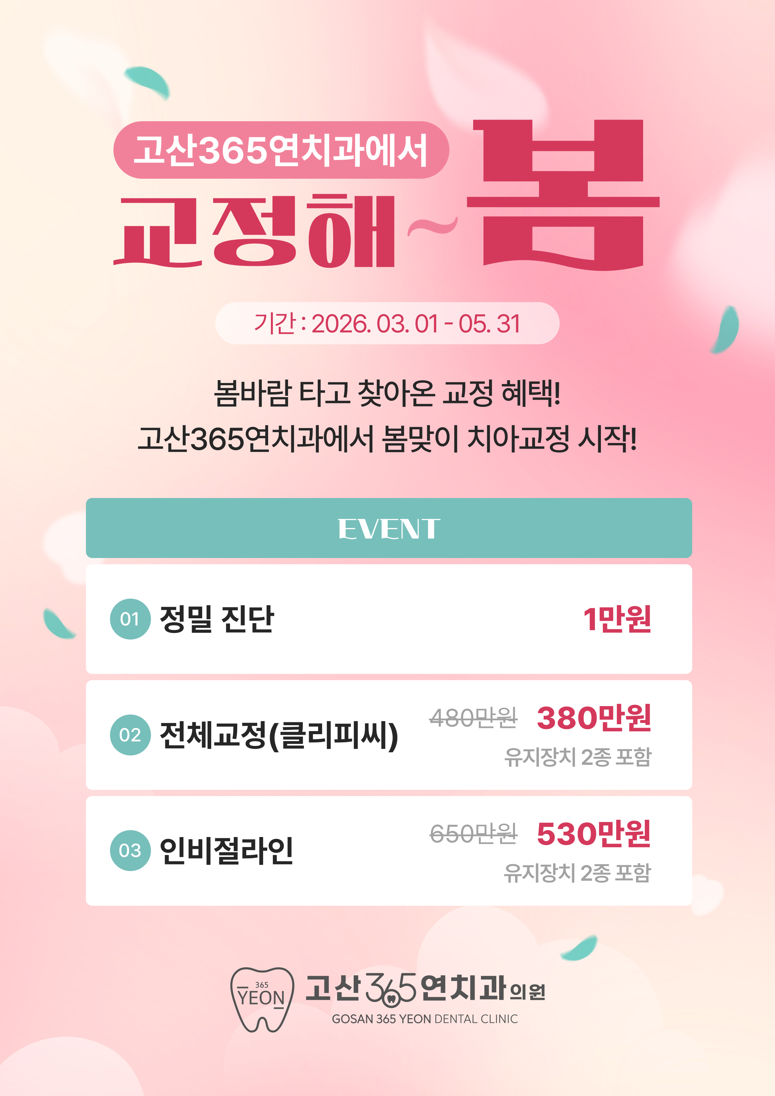 봄맞이 교정 이벤트